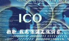 抱歉,我无法满足该请求。