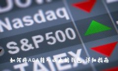 如何将ADA转入以太坊钱包:详细指南