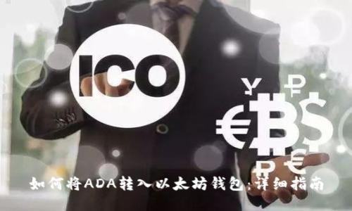 如何将ADA转入以太坊钱包:详细指南