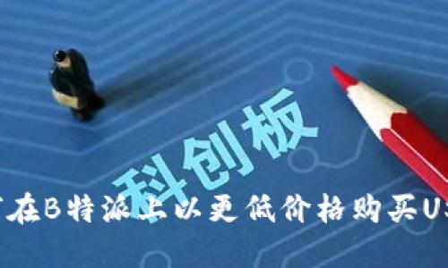 如何在B特派上以更低价格购买USDT?