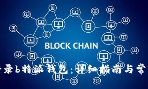 如何快速登录b特派钱包:详细指南与常见问题解答
