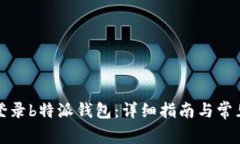 如何快速登录b特派钱包：详细指南与常见问题解