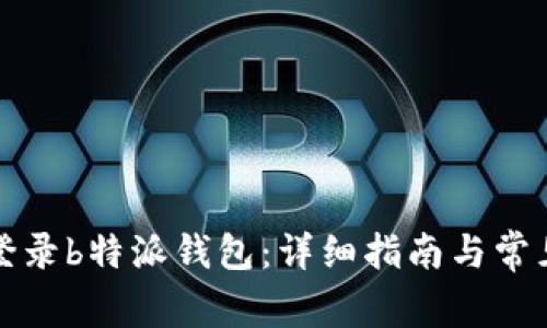 如何快速登录b特派钱包:详细指南与常见问题解答