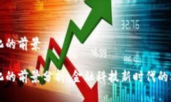 货币数字化的前景货币数字化的前景分析:金融