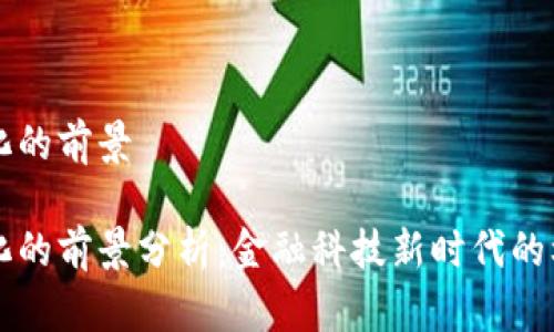 货币数字化的前景
货币数字化的前景分析:金融科技新时代的机遇与挑战