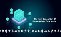 探索数字货币的沉默力量:你不知道的无声交易