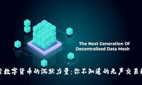 探索数字货币的沉默力量:你不知道的无声交易秘密