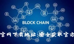 如何查找BitP官网下载地址：安全获取官方资源之