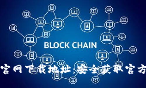 如何查找BitP官网下载地址:安全获取官方资源之全指南