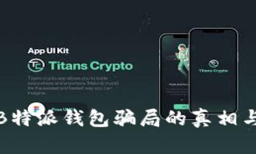 揭开B特派钱包骗局的真相与套路