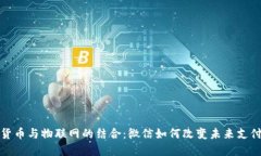 数字货币与物联网的结合:微信如何改变未来支
