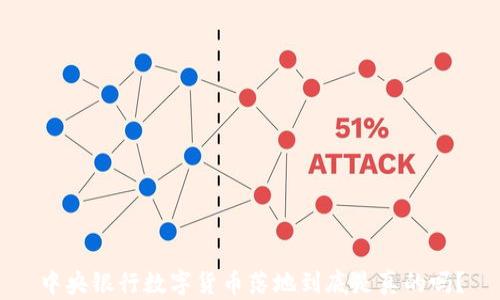 中央银行数字货币落地到底是真的吗?