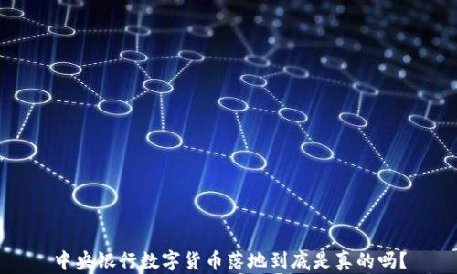 中央银行数字货币落地到底是真的吗?