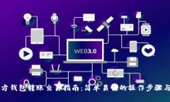 以太坊官方钱包转账交易指南:简单易懂的操作