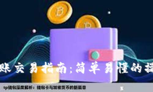 以太坊官方钱包转账交易指南:简单易懂的操作步骤与注意事项
