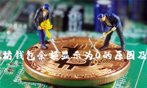 以太坊钱包余额显示为0的原因及解决方案
以太坊钱包余额显示为0的原因及解决方案