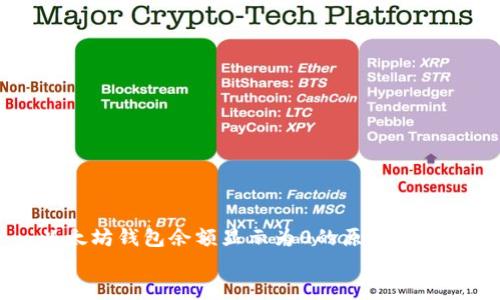 以太坊钱包余额显示为0的原因及解决方案
以太坊钱包余额显示为0的原因及解决方案