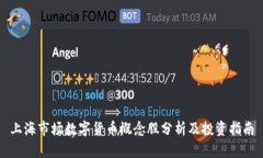上海市场数字货币概念股分析及投资指南