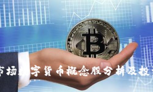 上海市场数字货币概念股分析及投资指南