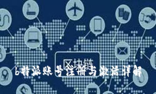 b特派账号注册与激活详解