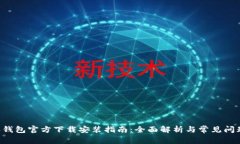 B特派钱包官方下载安装指南:全面解析与常见问