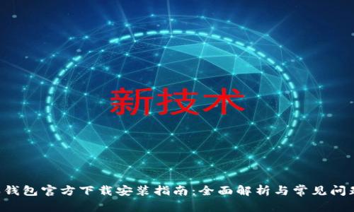 B特派钱包官方下载安装指南:全面解析与常见问题解答