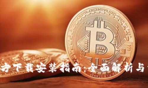 B特派钱包官方下载安装指南:全面解析与常见问题解答