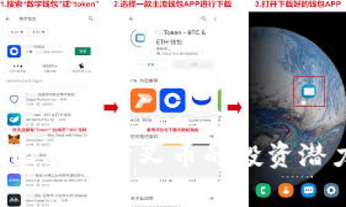 彻底解析B特派领比特币分叉币的投资潜力与市场发展前景