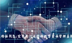 比特派钱包:究竟是什么样的数字货币管理系统