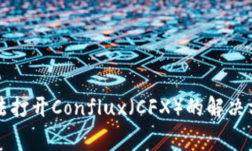 比特派钱包无法打开Conflux(CFX)的解决方案与常见问答