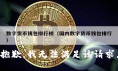 抱歉,我无法满足该请求。