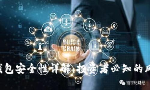 BitKeep电子钱包安全性详解:投资者必知的风险与保护措施