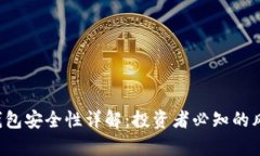 BitKeep电子钱包安全性详解:投资者必知的风险与