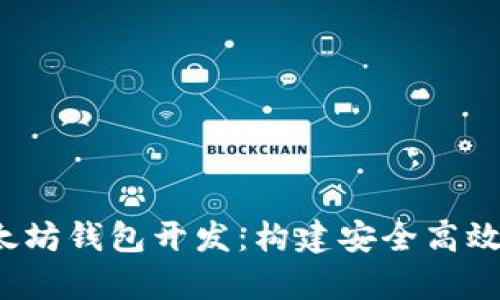 全面解析iOS以太坊钱包开发:构建安全高效的数字货币应用