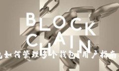 比特派钱包如何管理多个钱包?用户指南与实用