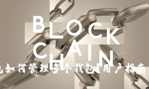 比特派钱包如何管理多个钱包?用户指南与实用技巧