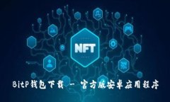 BitP钱包下载 - 官方版安卓应用程序
