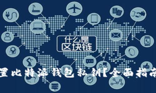 如何安全设置比特派钱包私钥?全面指南与注意事项