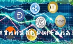 如何安全设置比特派钱包私钥?全面指南与注意
