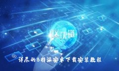 详尽的B特派安卓下载安装教程