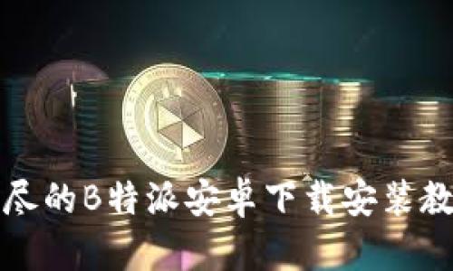 详尽的B特派安卓下载安装教程