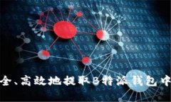 如何安全、高效地提取B特派钱包中的资金