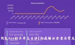 : 以太坊钱包App打不开怎么办?彻底解决方案与常