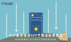 BitP最新官方APP下载与使用指南