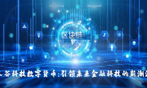 人谷科技数字货币:引领未来金融科技的新潮流