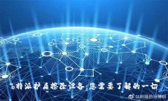 b特派护盾擦除设备:您需要了解的一切