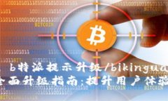 bikinguansu b特派提示升级/bikinguansu B特派系统全面