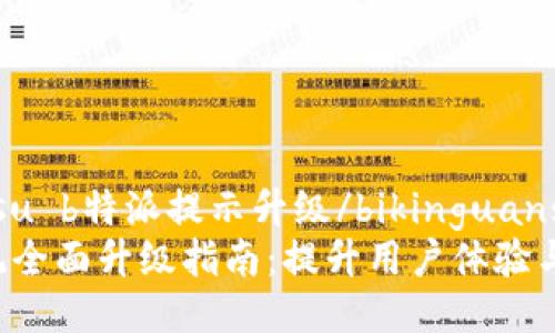 bikinguansu b特派提示升级/bikinguansu
B特派系统全面升级指南:提升用户体验与操作便捷性