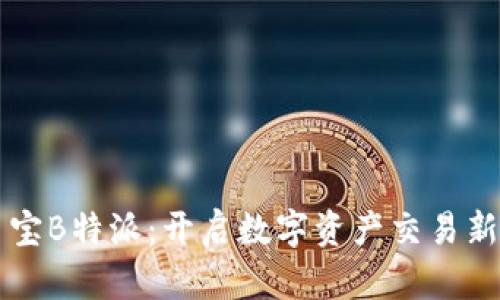 币多宝B特派:开启数字资产交易新时代