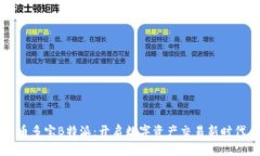 币多宝B特派:开启数字资产交易新时代